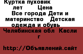 Куртка-пуховик Colambia 14-16 лет (L) › Цена ­ 3 500 - Все города Дети и материнство » Детская одежда и обувь   . Челябинская обл.,Касли г.